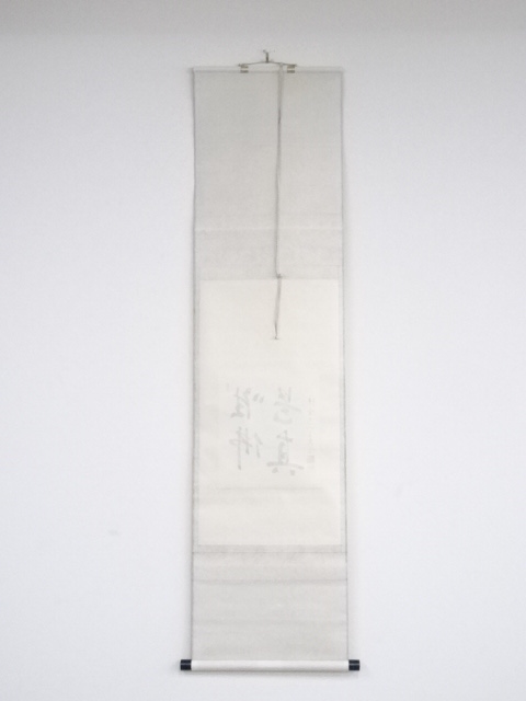 掛軸 奈良中宮寺門跡 日野西光尊様　和顔愛語　直筆 書道　表具師による表具　美品 掛軸 奈良中宮寺門跡 日野西光尊様 和顔愛語 直筆 書道 表具師による